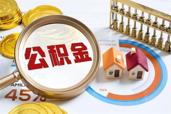 果洛深圳公积金提取代办（深圳公积金全部提取的条件）