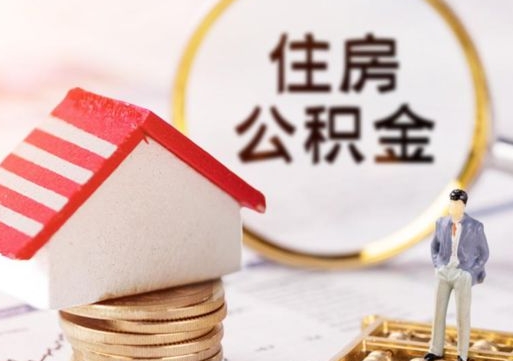 果洛济南住房公积金怎么提取（济南住房公积金怎么提取还房贷）