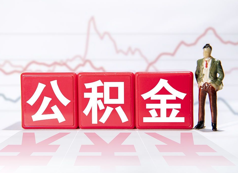 果洛取公积金方式（这么取住房公积金）