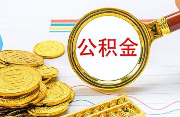果洛找人代取公积金要注意什么（找人代取公积金要注意什么细节）