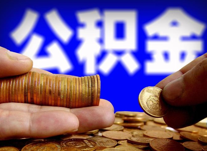 果洛取公积金方式（这么取住房公积金）